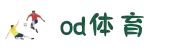 OD体育 - 尽享全球赛事 世俱杯直播 | 英超直播 | 西甲直播 | NBA直播